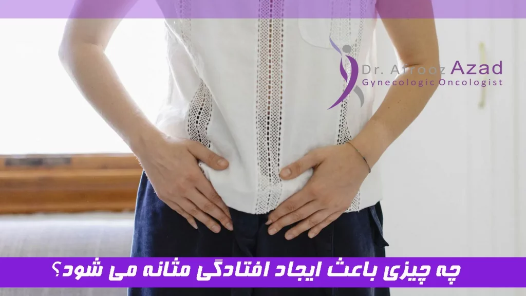 چه چیزی باعث ایجاد افتادگی مثانه می شود؟