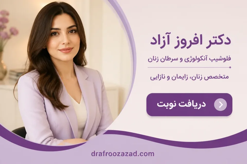 نمای توضیحی درباره کاهش خطر تغییرات دهانه رحم و اهمیت غربالگری