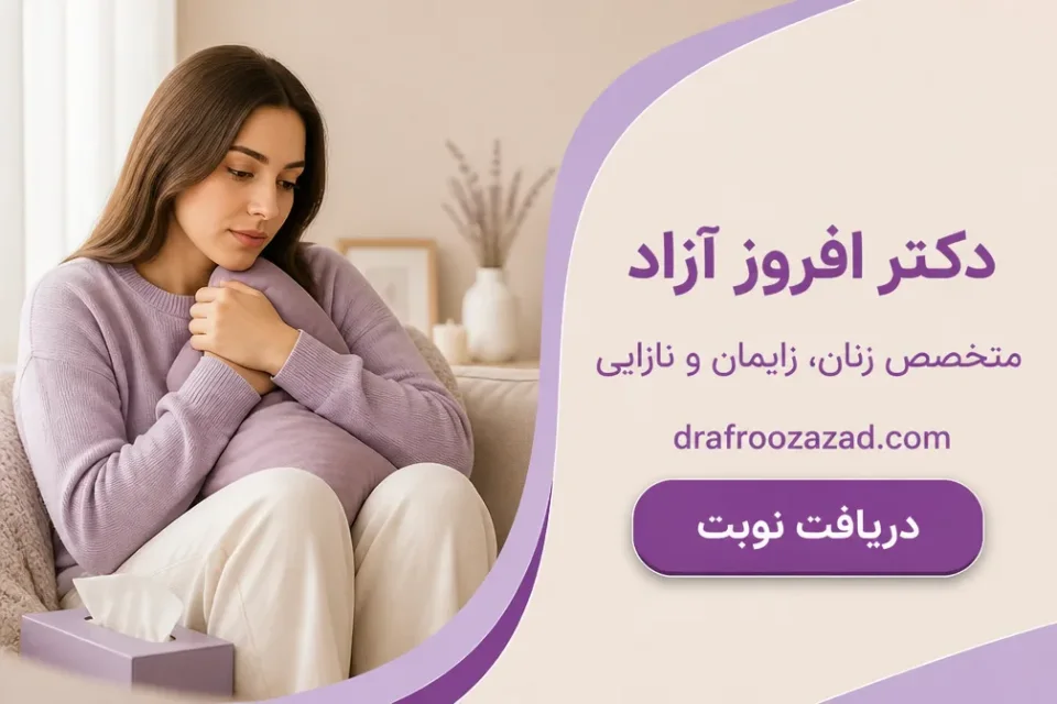 نمای توضیحی درباره مراقبتهای روحی و روانی بعد از سقط جنین