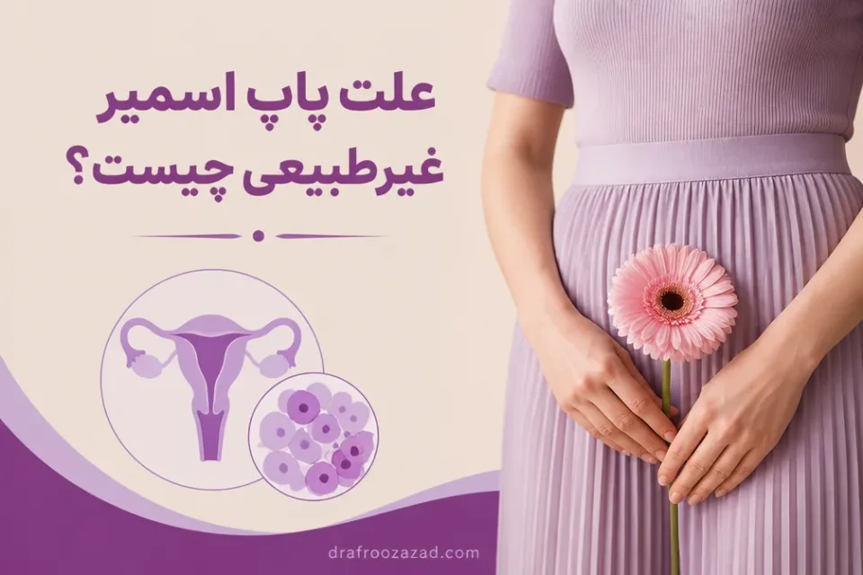 نمای توضیحی درباره علت پاپ اسمیر غیرطبیعی چیست