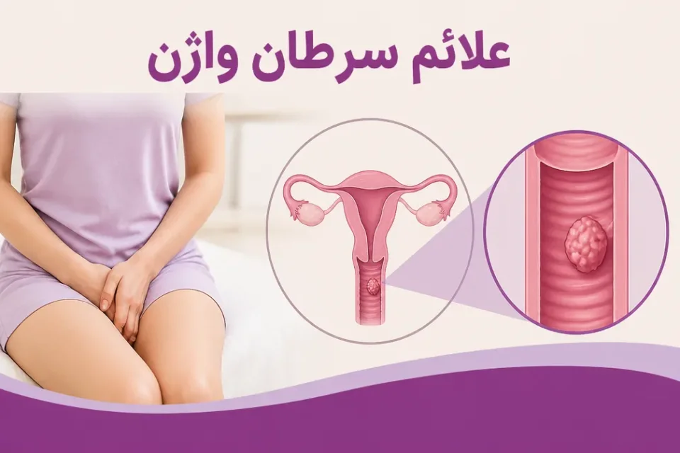 نمای توضیحی درباره توده، زخم یا تغییر قابل لمس در واژن