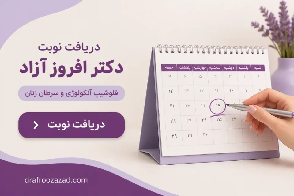 نمای توضیحی درباره کاهش خطر تغییرات دهانه رحم و اهمیت غربالگری